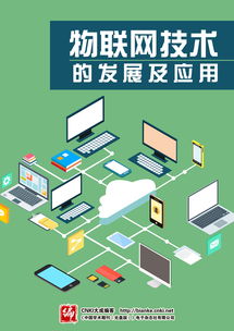 物联网技术的发展及其在计算机系统集成中的应用