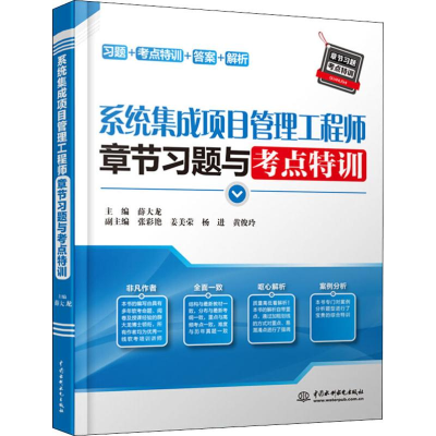 系统集成项目管理工程师备考指南 章节习题与考点特训